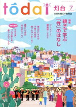 【中古】 灯台(7　2025　No．778) 月刊誌／第三文明社