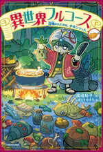 【中古】 異世界フルコース　召喚されたのは、チキンでした。／廣嶋玲子(著者),しまりすゆきち(絵)