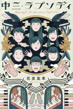 【中古】 中三・ラプソディ／花里真希(著者)