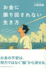 【中古】 お金に振り回されない生き方／大嶋信頼(著者)