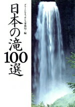 【中古】 日本の滝100選／グリーンルネッサンス事務局【編】