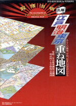 【中古】 江戸明治東京重ね地図 増補改訂版 あなたの職場、学校、住まいの昔がわかる/小島豊美,吉原健一郎,俵元昭,中川惠司
