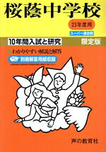 【中古】 桜蔭中学校　限定版(23年度用) 10年間入試と研究　スーパー過去問／教育