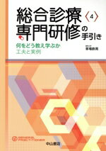 【中古】 総合診療専門研修の手引き(4)／草場鉄周