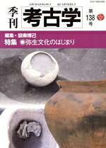 【中古】 季刊　考古学(第138号) 特集　弥生文化のはじまり／設楽博己(編者)
