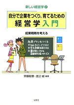 【中古】 自分で企業をつくり、育てるための経営学入門 起業戦略を考える 新しい経営学2／齊藤毅憲(著..