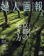 【中古】 婦人画報(3　March　2022　No．1424) 月刊誌／ハースト婦人画報社