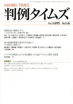 【中古】 判例タイムズ(No．1495　2022．6) 月刊誌／判例タイムズ社