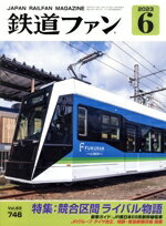 【中古】 鉄道ファン(6　2023) 月刊誌／交友社（文京区）