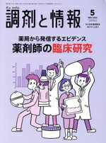 【中古】 調剤と情報(5　2023　Vol．29) 月刊誌／じほう