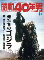 【中古】 昭和40年男(vol．82 2023年12月号) 隔月刊誌／ヘリテージ