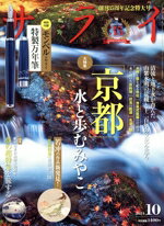 【中古】 サライ(2024年10月号) 月刊誌／小学館