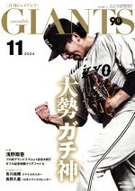 【中古】 GIANTS（月刊ジャイアンツ）(11　2024) 月刊誌／報知新聞社