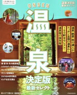 【中古】 温泉　決定版 最新セレクト JTBのMOOK／JTBパブリッシング(編者)