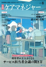 【中古】 ケアマネージャー(8　2025　August) 月刊誌／中央法規出版