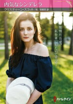 【中古】 内気なシンデレラ ハーレクインSP文庫／クリスティーン・スコット(著者),桜香緒里(訳者)