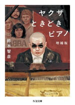 【中古】 ヤクザ ときどきピアノ 増補版 ちくま文庫／鈴木智彦(著者)