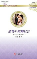 【中古】 暴君の結婚宣言 伝説の名作選 ハーレクイン・ロマンス／ルーシー・モンロー(著者),水月遙(訳者)