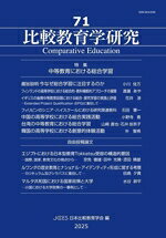 【中古】 比較教育学研究(71) 特集　中等教育における総合学習／日本比較教育学会(編者)