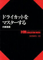 【中古】 ドライカットをマスターする／大峰浩喜(著者)