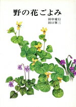 【中古】 野の花ごよみ／田中愛行(著者),田口峯三(著者)