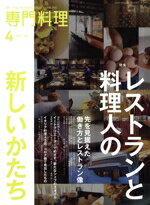 【中古】 月刊　専門料理(2022年4月号) 月刊誌／柴田書店
