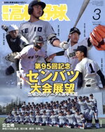 【中古】 報知高校野球(March　2023　3) 隔月刊誌／報知新聞社
