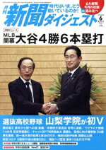 【中古】 新聞ダイジェスト(No．803　2023年6月号) 月刊誌／新聞ダイジェスト社