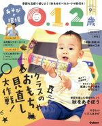 【中古】 あそびと環境0・1・2歳(2023年9月号) 月刊誌／Gakken