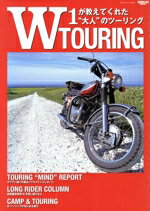 【中古】 W TOURING W1が教えてくれた大人のツーリング サンエイムック／三栄(編者)