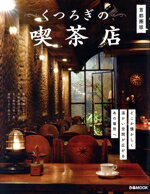 【中古】 くつろぎの喫茶店　首都圏版 ぴあMOOK／ぴあ(編者)(3)