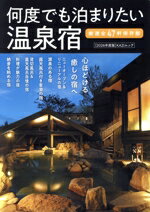 【中古】 何度でも泊まりたい温泉宿(2026年度版) KAZIムック／舵社(編者)