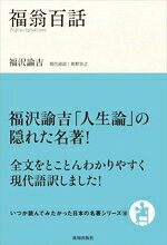 福沢諭吉(著者),奥野宣之(訳者)販売会社/発売会社：致知出版社発売年月日：2025/09/12JAN：9784800913401