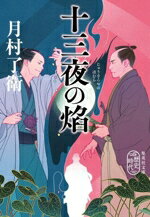 【中古】 十三夜の焔 集英社文庫／月村了衛(著者)