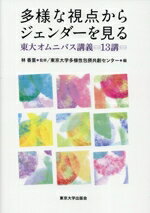 【中古】 多様な視点からジェンダーを見る 東大オムニバス講義13講／東京大学多様性包摂共創センター(..