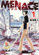  MENACE（1〜2巻）セット／梅澤春人