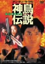 ユン・ケイ（監督）,デヴィッド・ライ（監督、製作）,ジェフ・ラウ（監督）,ウォン・カーウァイ［王家衛］（脚本）,アンディ・ラウ［劉徳華］,アニタ・ムイ,グロリア・イップ販売会社/発売会社：（株）ポニーキャニオン(（株）ポニーキャニオン)発売年月日：2004/07/14JAN：4988013720503ティン、チェンの男2人とクワンからなる傭兵3人組。ティンはクワンに惹かれているが上手く表現できず、彼女は歯痒さを感じていた……。スピーディなアクションが展開される伝説の名作。