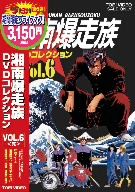 吉田聡（原作、キャラクターデザイン）,塩沢兼人（江口洋助）,山口健（石川晃）,佐藤正治（丸川角児）,平井光一（音楽）販売会社/発売会社：東映ビデオ（株）(東映ビデオ（株）)発売年月日：2009/06/01JAN：4988101144464アキラ、マル、ハラサー、サクライ、江口。夜明けの湘南ハイウェイを、バイクでぶっ飛ばす5人組“湘南爆走族”。爆発的なヒットを飛ばした吉田聡の人気コミックをオリジナル・アニメ化！