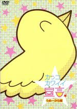 【中古】 カッコカワイイ宣言！うめーから編／地獄のミサワ（原作）,藤原啓治,矢島晶子,日笠陽子