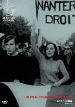 ジャン＝リュック・ゴダール（監督、脚本）販売会社/発売会社：（株）アイ・ヴィー・シー(（株）アイ・ヴィー・シー)発売年月日：2015/02/27JAN：4933672244716ジャン＝リュック・ゴダール＋ジガ・ヴェルトフ集団による幻の映像。五月革命の直後に自分たちの体験を総括する3人の学生と2人の労働者たち。／街頭をとらえた美しい白黒映像とともに、いま、68年5月の息吹が生々しく甦る！／五月革命の発火点となったパリ郊外のナンテール大学の3人の学生活動家と、激しい争議が展開されたルノー社フラン工場の2人の労働者が、工場付近の公団住宅脇の空き地で、終息したばかりの五月革命の体験をそれぞれの立場から総括する。だが、胴体や後ろ姿ばかりが映されるフレーミングによって彼らの顔は画面からほぼ完全に排除され、彼らの発言もまた、マルクスや毛沢東やチェ・ゲバラの革命的な文章の過剰なまでの引用によってたびたび遮られる。議論の様子をとらえたカラーのフッテージは、五月革命の最中のデモや集会やバリケードや占拠をとらえた白黒のフッテージと交互に示される。（Text　by　堀潤之）