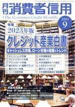 【中古】 月刊消費者信用(2023年9月号) 月刊誌／金融財政事情研究会