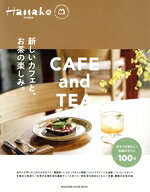 【中古】 新しいカフェと、お茶の楽しみ。 MAGAZINE　HOUSE　MOOK　Hanako特別編集...