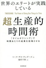 【中古】 世界のエリートが実践している　超生産的時間術 「タイムボクシング」で時間あたりの成果を倍..