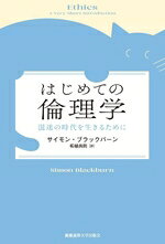 サイモン・ブラックバーン(著者),柘植尚則(訳者)販売会社/発売会社：慶應義塾大学出版会発売年月日：2025/09/19JAN：9784766430585