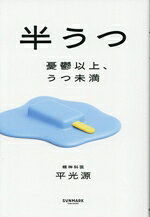 【中古】 半うつ　憂鬱以上、うつ未満／平光源(著者)
