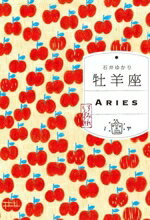 【中古】 牡羊座　すみれしょぼう版 ARIES／石井ゆかり(著者)