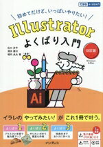 【中古】 Illustratorよくばり入門　改訂版 Windows＆Mac できるよくばり入門／石川洋平(著者),清水建次(著者),堀内良太(著者)