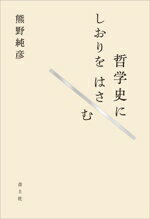 Oriental Thoughts - 【中古】 哲学史にしおりをはさむ／熊野純彦(著者)