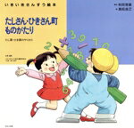 【中古】 たしざん・ひきざん町ものがたり たし算・ひき算のやくわり いきいきさんすう絵本3／いきいきさんすう絵本編集委員会(編者),高松良己