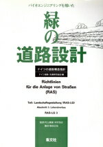 【中古】 バイオエンジニアリングを用いた緑の道路設計 ドイツの道路構造指針／ドイツ道路交通研究協会..